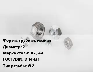 Гайка трубная, низкая D=2 Сталь: А2, А4 DIN 431 G 2